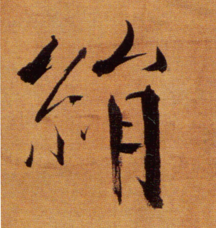 楷书 绢