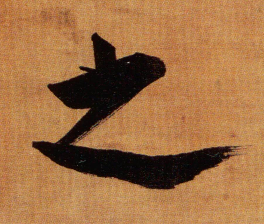 楷书 之