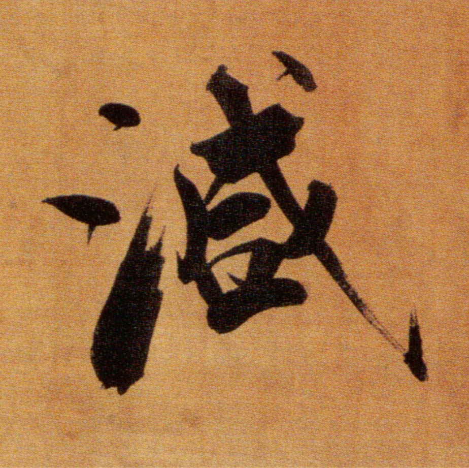 楷书 减