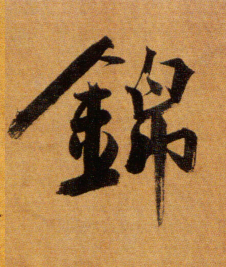 楷书 锦