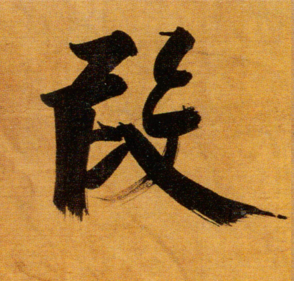 楷书 叚【假】