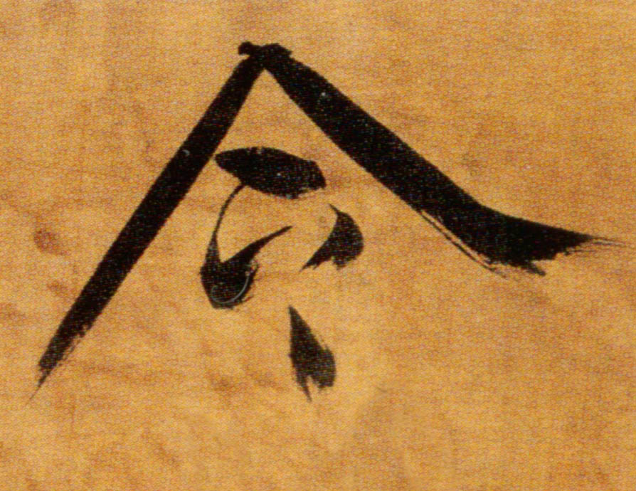 楷书 令