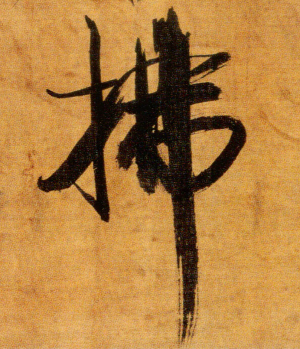 楷书 拂