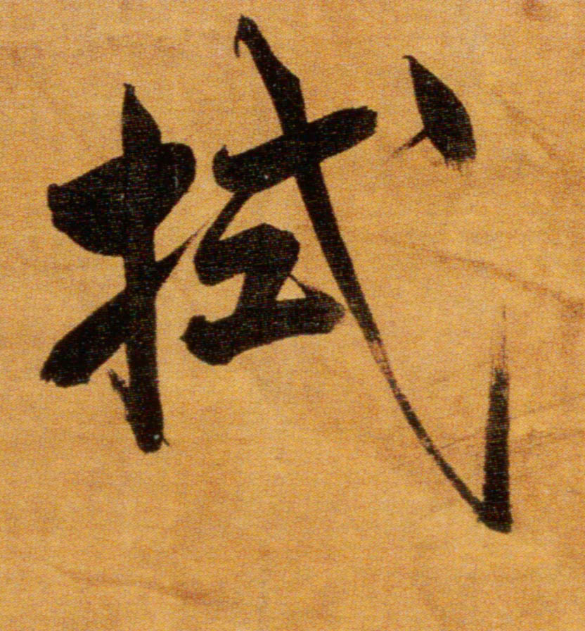 楷书 拭