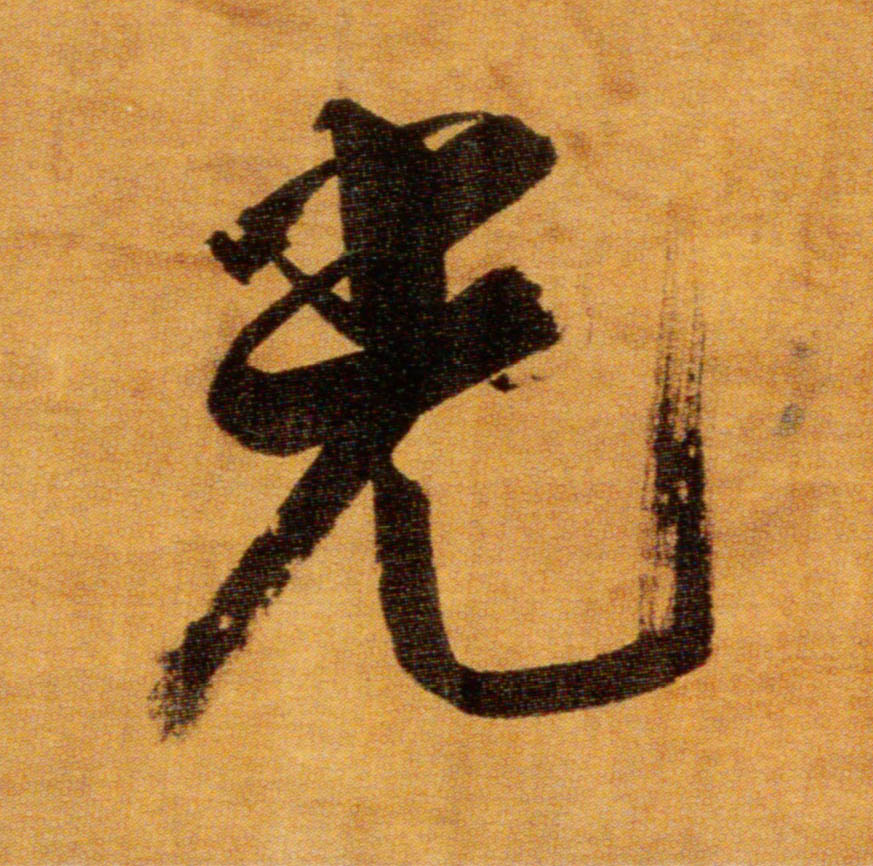 楷书 光