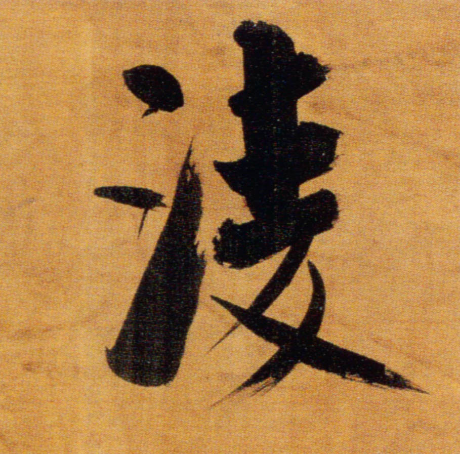 楷书 凌