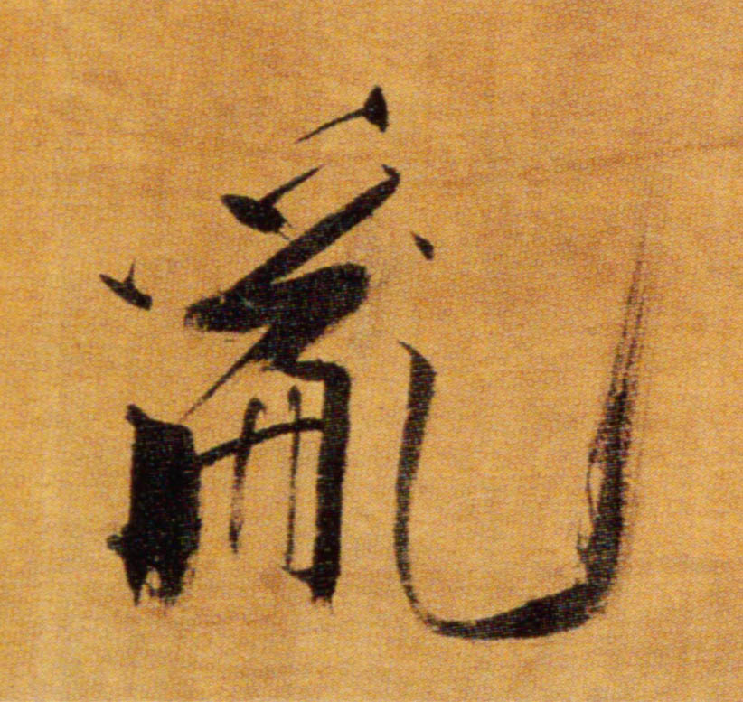 楷书 乱