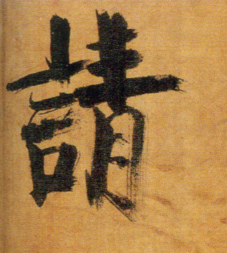 楷书 请