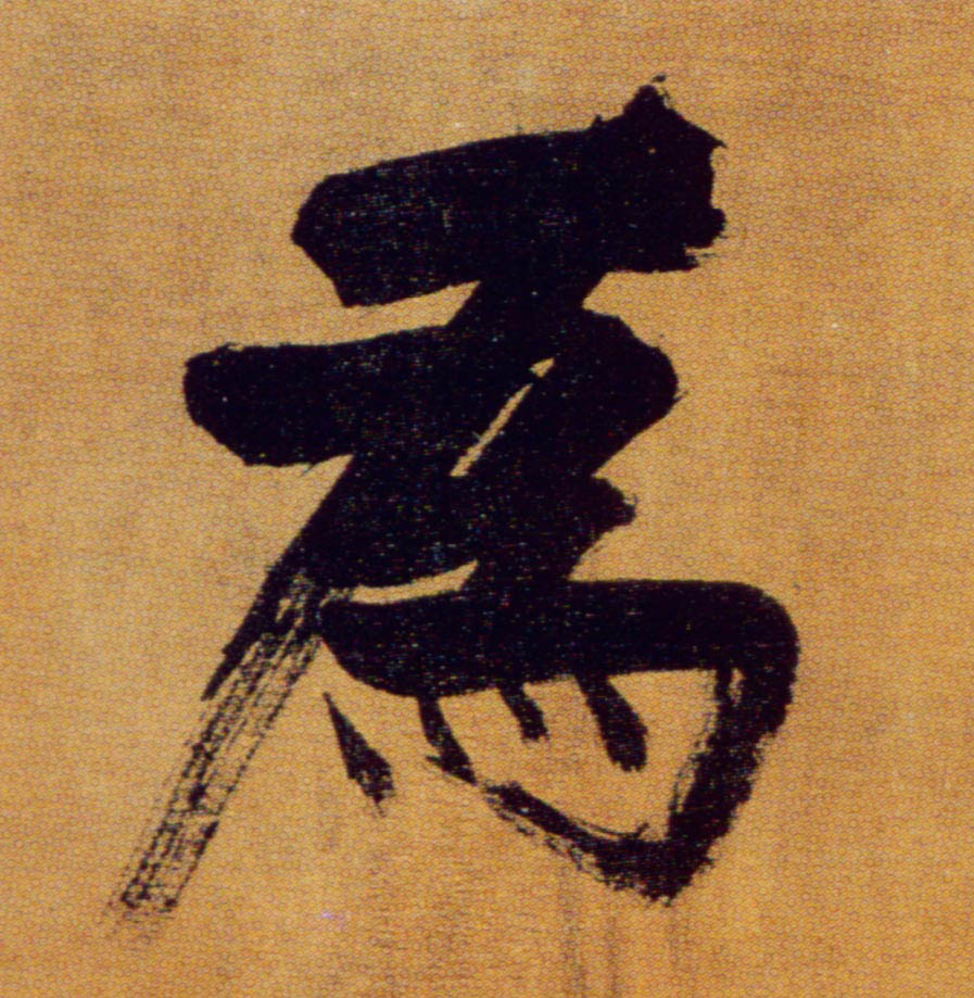 楷书 为