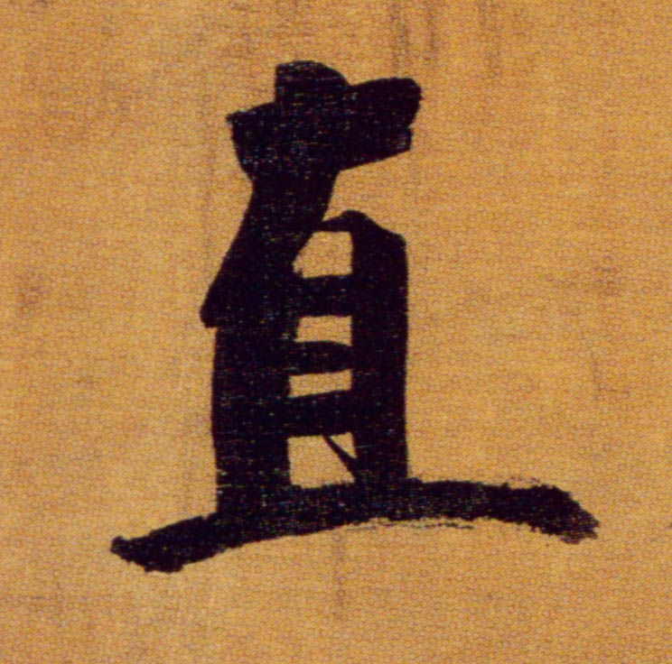 楷书 直