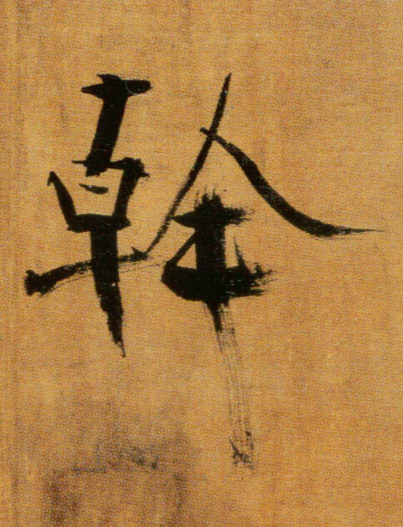 楷书 幹【干】