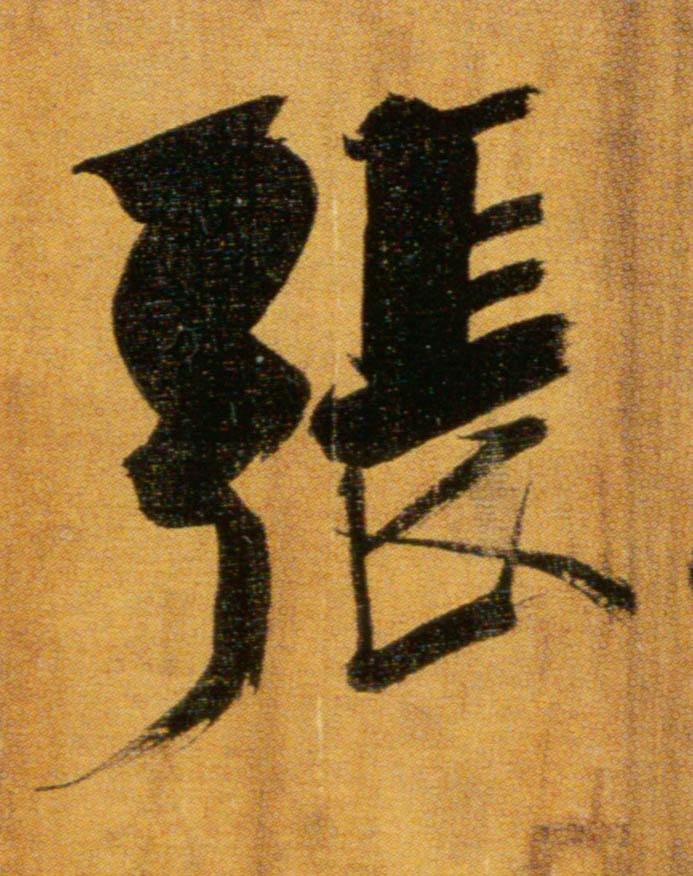 楷书 张