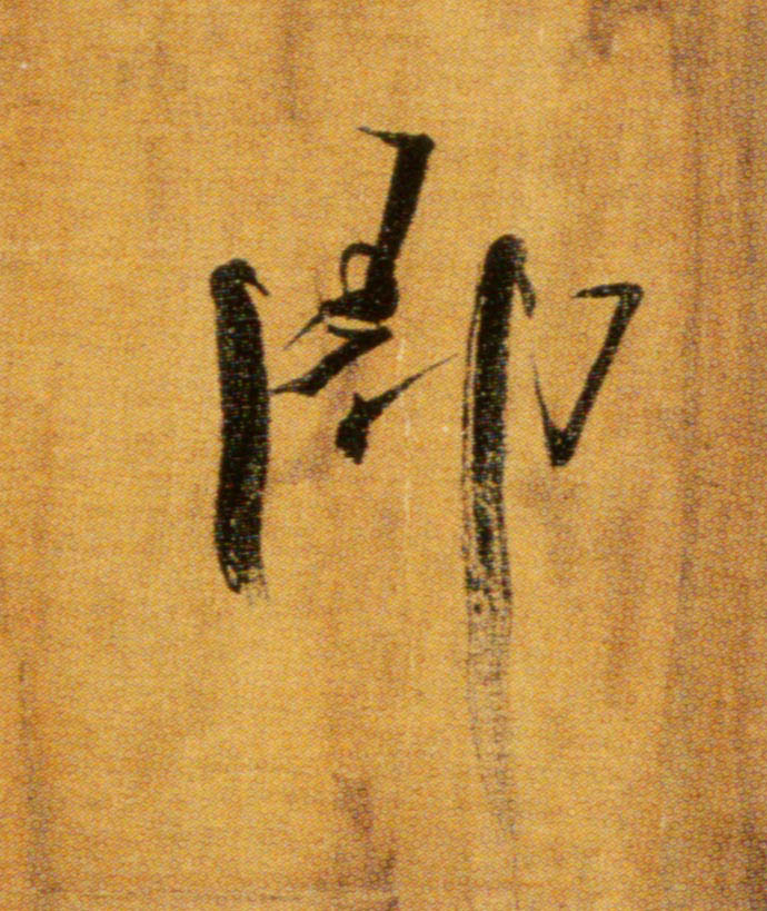 楷书 即