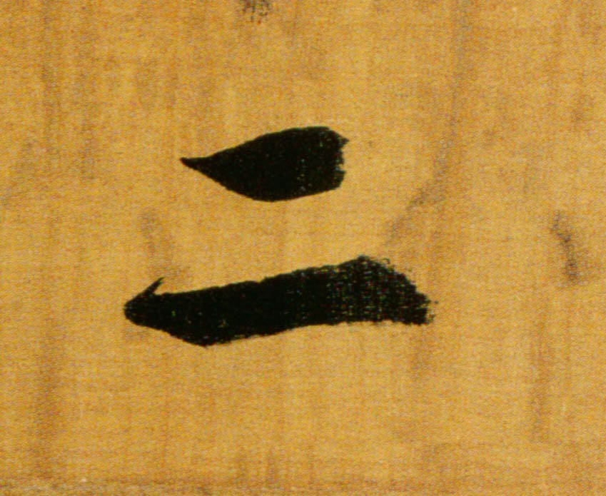 楷书 二