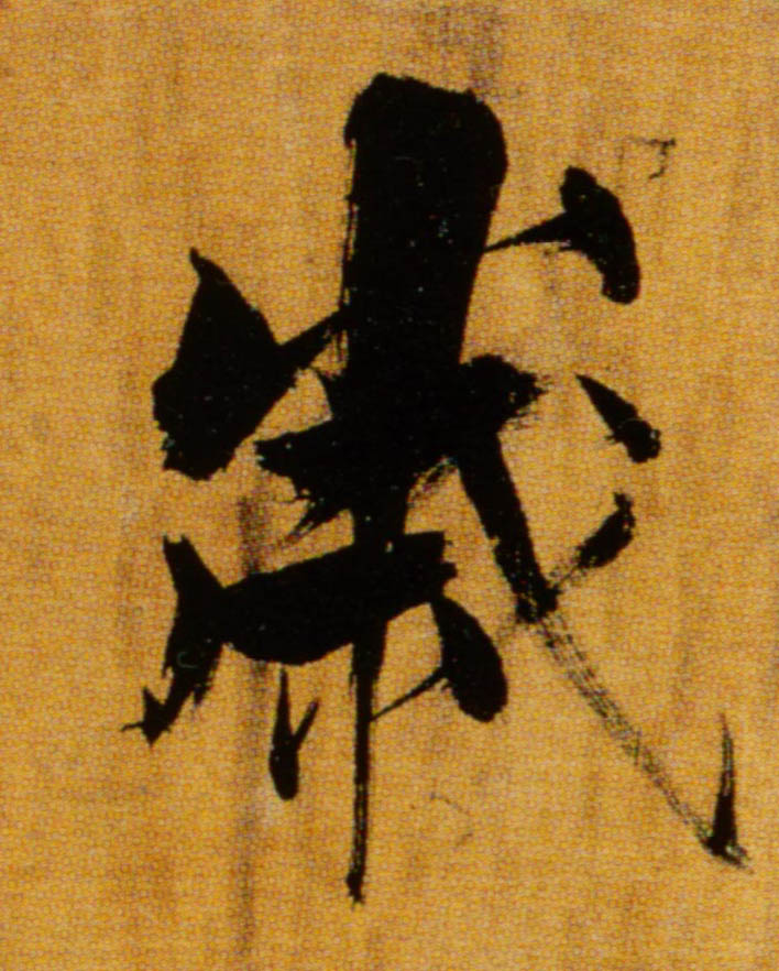 楷书 岁