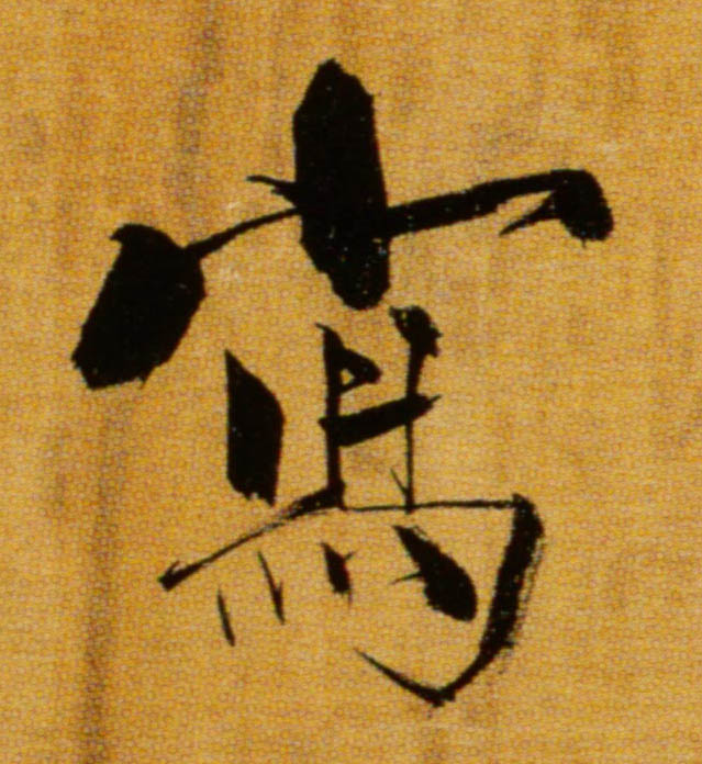 楷书 写