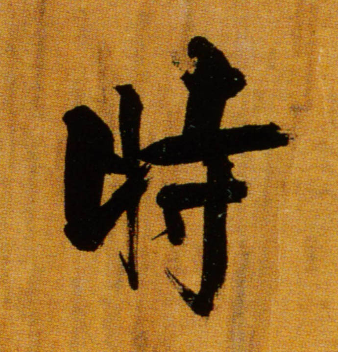 楷书 時【时】