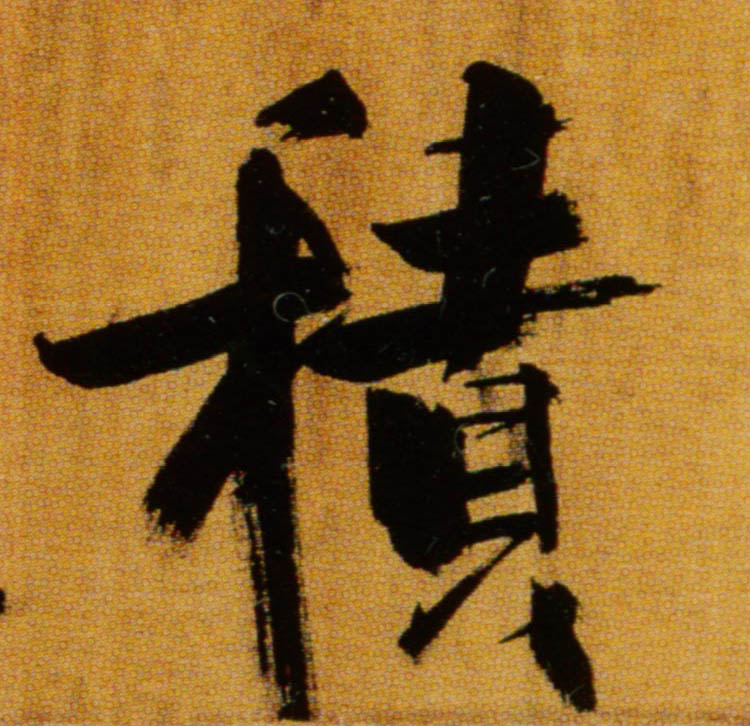 楷书 積【积】