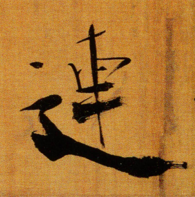 楷书 连