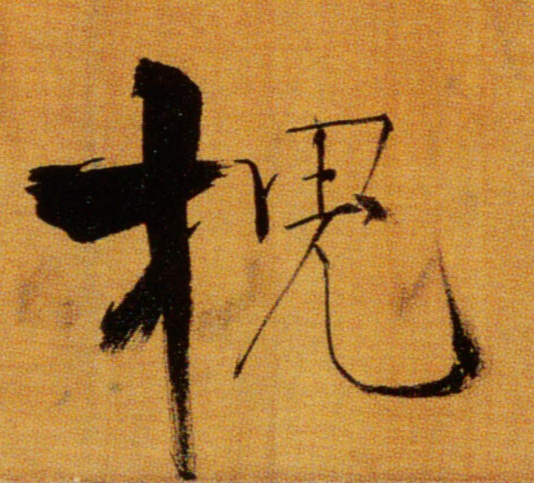 楷书 槐