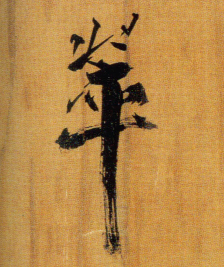 楷书 翠