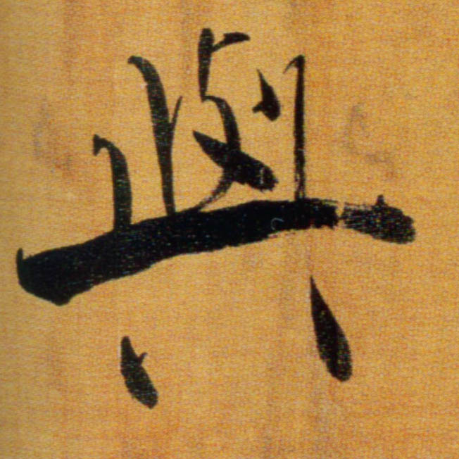 楷书 与