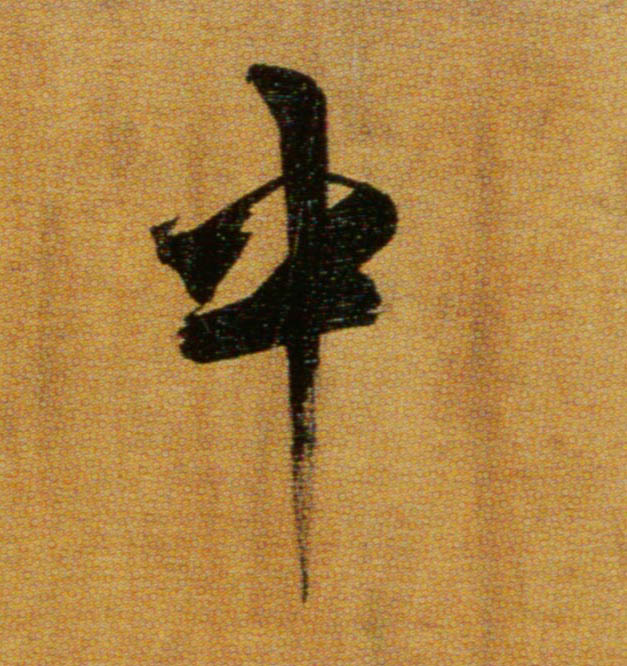 楷书 中