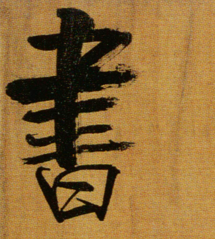 楷书 書【书】