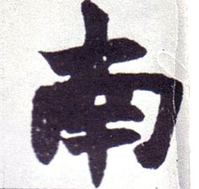 楷书 南