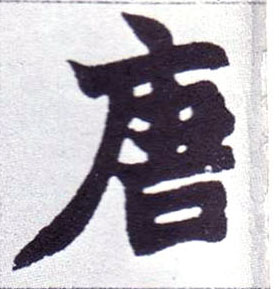 楷书 唐