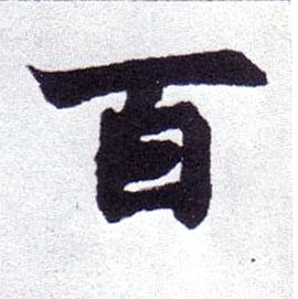 楷书 百