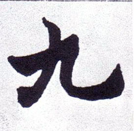 楷书 九