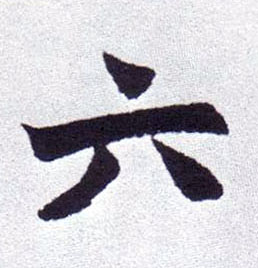 楷书 六