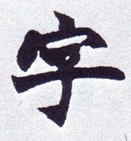 楷书 字