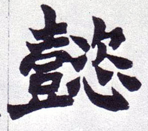 楷书 懿