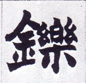 楷书 铄