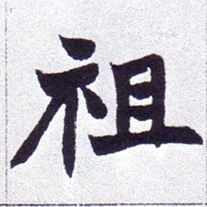 楷书 祖