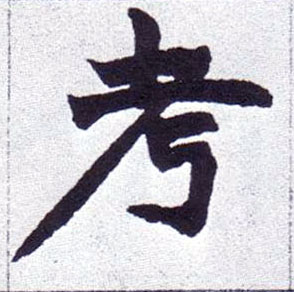 楷书 考