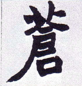 楷书 苍