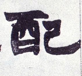 楷书 配