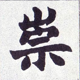 楷书 崇