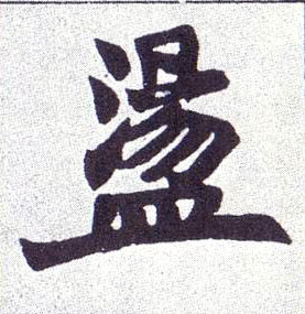 楷书 盪【荡】