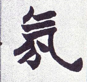 楷书 氛
