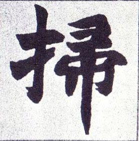 楷书 掃【扫】