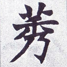 楷书 莠