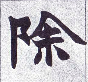 楷书 除