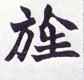 楷书 旌