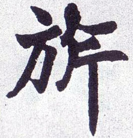 楷书 旂【旗】