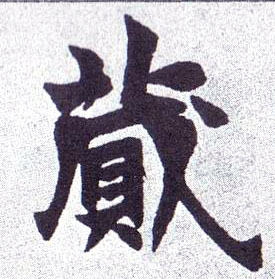 楷书 蒇