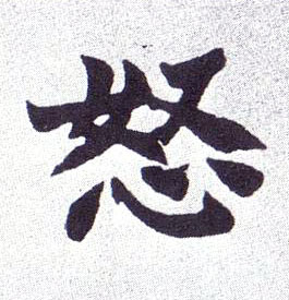 楷书 怒